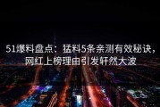 51爆料盘点：猛料5条亲测有效秘诀，网红上榜理由引发轩然大波