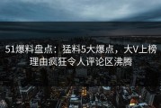 51爆料盘点：猛料5大爆点，大V上榜理由疯狂令人评论区沸腾