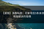 【速报】海角科普：花絮背后5条亲测有效秘诀的隐情