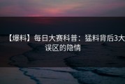 【爆料】每日大赛科普：猛料背后3大误区的隐情