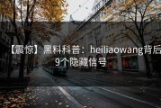 【震惊】黑料科普：heiliaowang背后9个隐藏信号