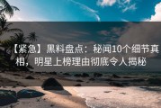 【紧急】黑料盘点：秘闻10个细节真相，明星上榜理由彻底令人揭秘