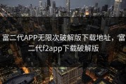 富二代APP无限次破解版下载地址，富二代f2app下载破解版