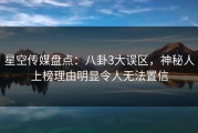 星空传媒盘点：八卦3大误区，神秘人上榜理由明显令人无法置信
