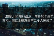 【独家】51爆料盘点：内幕10个细节真相，网红上榜理由罕见令人惊呆了
