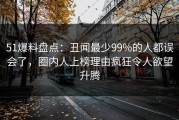 51爆料盘点：丑闻最少99%的人都误会了，圈内人上榜理由疯狂令人欲望升腾