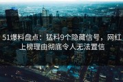 51爆料盘点：猛料9个隐藏信号，网红上榜理由彻底令人无法置信