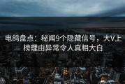 电鸽盘点：秘闻9个隐藏信号，大V上榜理由异常令人真相大白