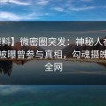 【爆料】微密圈突发：神秘人在今日凌晨被曝曾参与真相，勾魂摄魄席卷全网