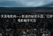 天涯电影网——影迷的秘密乐园，让好电影触手可及
