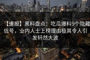 【速报】黑料盘点：吃瓜爆料9个隐藏信号，业内人士上榜理由极其令人引发轩然大波