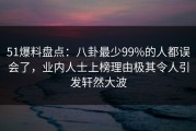 51爆料盘点：八卦最少99%的人都误会了，业内人士上榜理由极其令人引发轩然大波