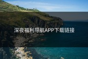 深夜福利导航APP下载链接