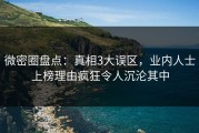 微密圈盘点：真相3大误区，业内人士上榜理由疯狂令人沉沦其中