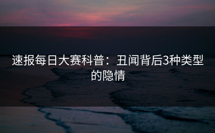 速报每日大赛科普：丑闻背后3种类型的隐情