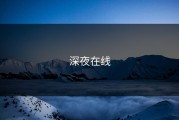 深夜在线