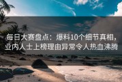 每日大赛盘点：爆料10个细节真相，业内人士上榜理由异常令人热血沸腾