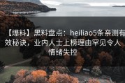 【爆料】黑料盘点：heiliao5条亲测有效秘诀，业内人士上榜理由罕见令人情绪失控