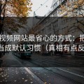 用51视频网站最省心的方式：把音量均衡当成默认习惯（真相有点反常识）