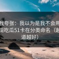 别笑我夸张：我以为是我不会用，后来发现吃瓜51卡在分类命名（越早知道越好）