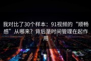 我对比了30个样本：91视频的“顺畅感”从哪来？背后是时间管理在起作用