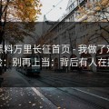 关于黑料万里长征首页 - 我做了对照实验：别再上当：背后有人在推