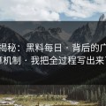 冷门揭秘：黑料每日 · 背后的广告结算机制 · 我把全过程写出来了