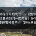 我把流程拆开后发现：51视频网站为什么你总刷到同一类内容？多半是清晰度设置没弄明白（建议反复看）