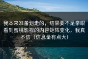 我本来准备划走的，结果要不是亲眼看到蜜桃影视的内容矩阵变化，我真不信（信息量有点大）
