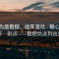 我以为是教程，结果是坑 - 糖心tv 美杜莎…别点——我把坑点列出来了
