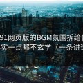 我把91网页版的BGM氛围拆给你看：其实一点都不玄学（一条讲透）