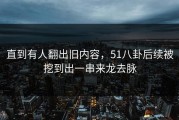 直到有人翻出旧内容，51八卦后续被挖到出一串来龙去脉