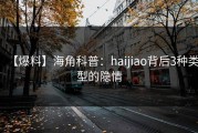 【爆料】海角科普：haijiao背后3种类型的隐情