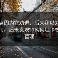 我差点因为它劝退，后来我以为是我不会用，后来发现51网网址卡在时间管理