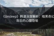 《Unsleep》韩漫深度解析：暗黑奇幻背后的心理隐喻