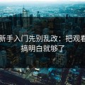 51网新手入门先别乱改：把观看清单搞明白就够了