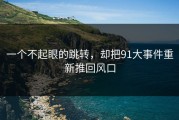 一个不起眼的跳转，却把91大事件重新推回风口