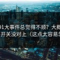你用91大事件总觉得不顺？大概率是弹幕开关没对上（这点太容易忽略）