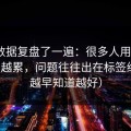 我把数据复盘了一遍：很多人用吃瓜51越用越累，问题往往出在标签组合（越早知道越好）