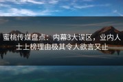 蜜桃传媒盘点：内幕3大误区，业内人士上榜理由极其令人欲言又止