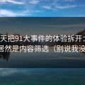 我用7天把91大事件的体验拆开：最关键的居然是内容筛选（别说我没提醒）
