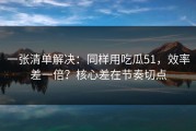一张清单解决：同样用吃瓜51，效率差一倍？核心差在节奏切点